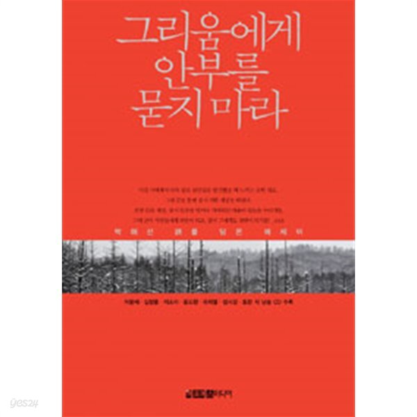 그리움에게 안부를 묻지 마라 - 박해선 詩를 담은 에세이 (에세이/상품설명참조/양장본/2)