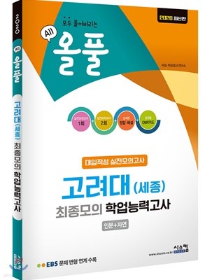 2020 올풀 고려대(세종) 대입적성 실전모의고사 (인문+자연)