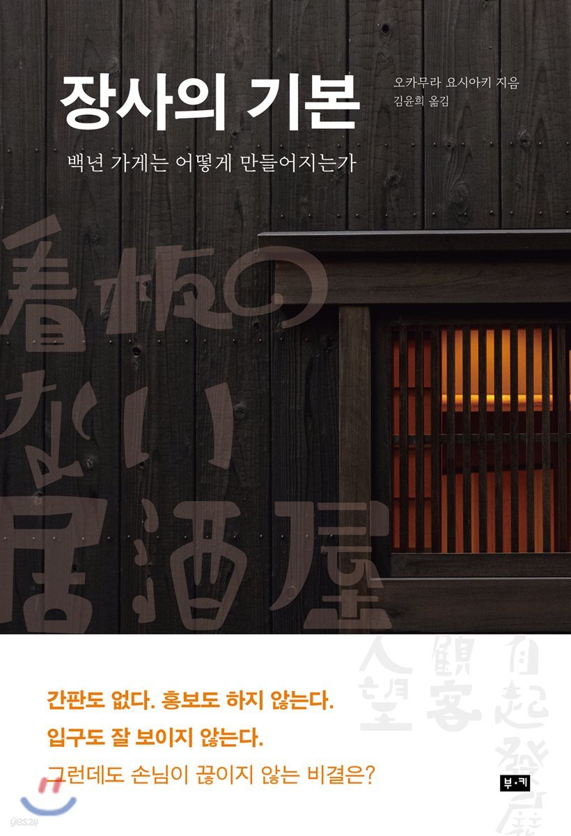 전자책] 장사의 기본 | 오카무라 요시아키 | 부키 - 예스24