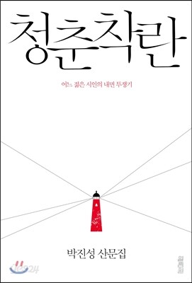 청춘착란