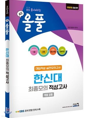 2020 올풀 한신대 대입적성 실전모의고사 (계열공통)