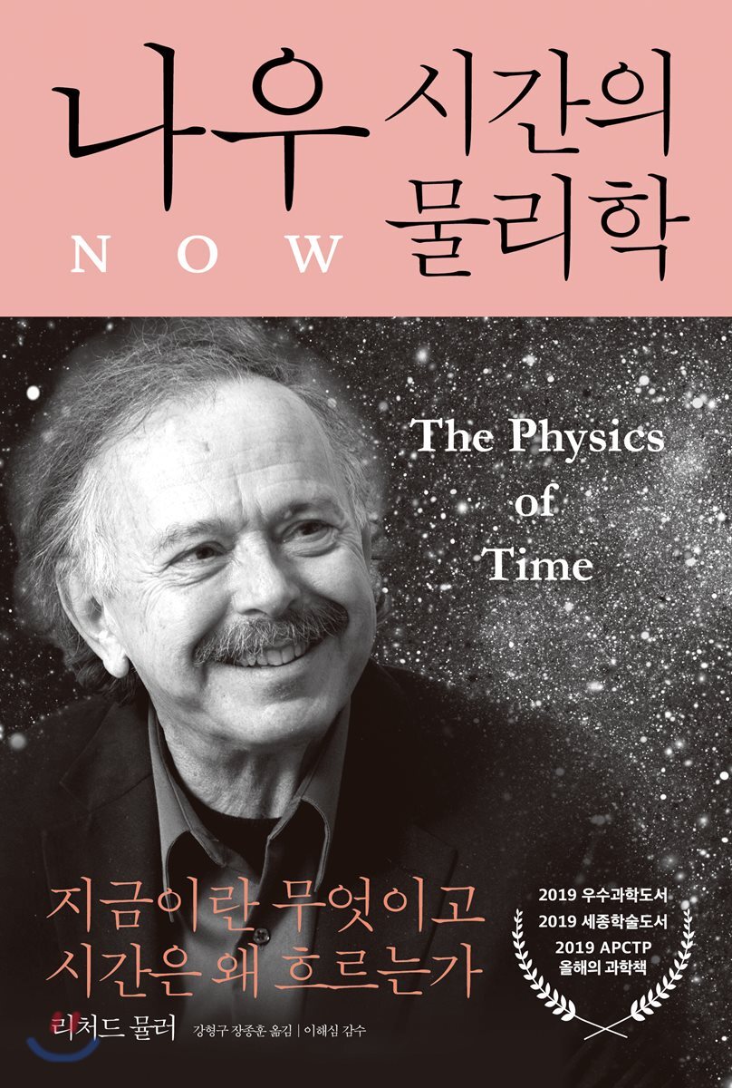 나우: 시간의 물리학