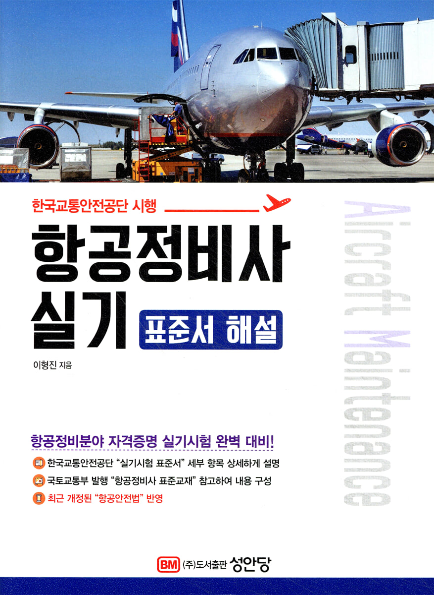 항공정비사 실기 표준서 해설