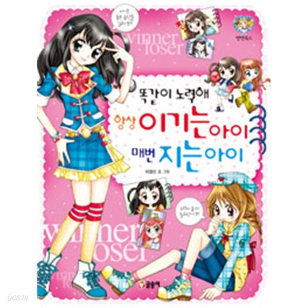 [중고샵] 똑같이 노력해 항상 이기는 아이 매번 지는 아이 (아동/만화... 항상 이기는 아이 매번 지는 아이 (아동/만화/큰책/상품설명참조/2) - 예스24