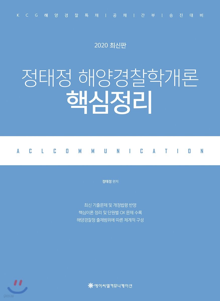 2020 ACL 정태정 해양경찰학개론 핵심정리
