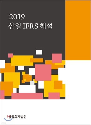 삼일 IFRS 해설 2019