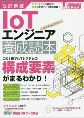 IoTエンジニア養成讀本 改訂新版