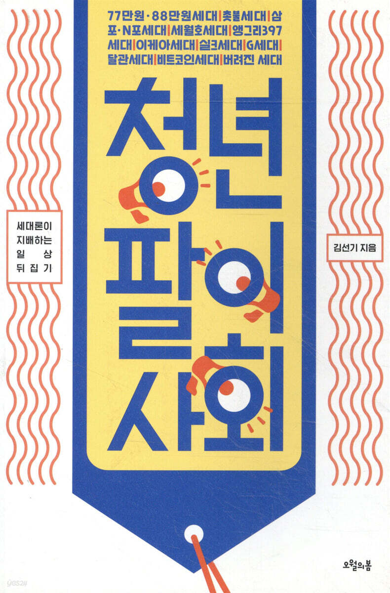 청년팔이 사회 | 김선기 | 오월의봄 - 예스24