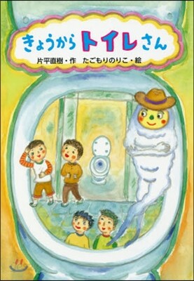 きょうからトイレさん