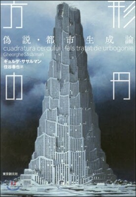 方形の円