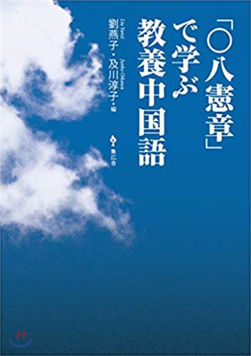 「0八憲章」で學ぶ敎養中國語