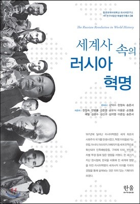 세계사 속의 러시아혁명