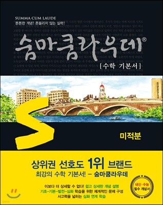 숨마쿰라우데 수학기본서 미적분 (2024년용)