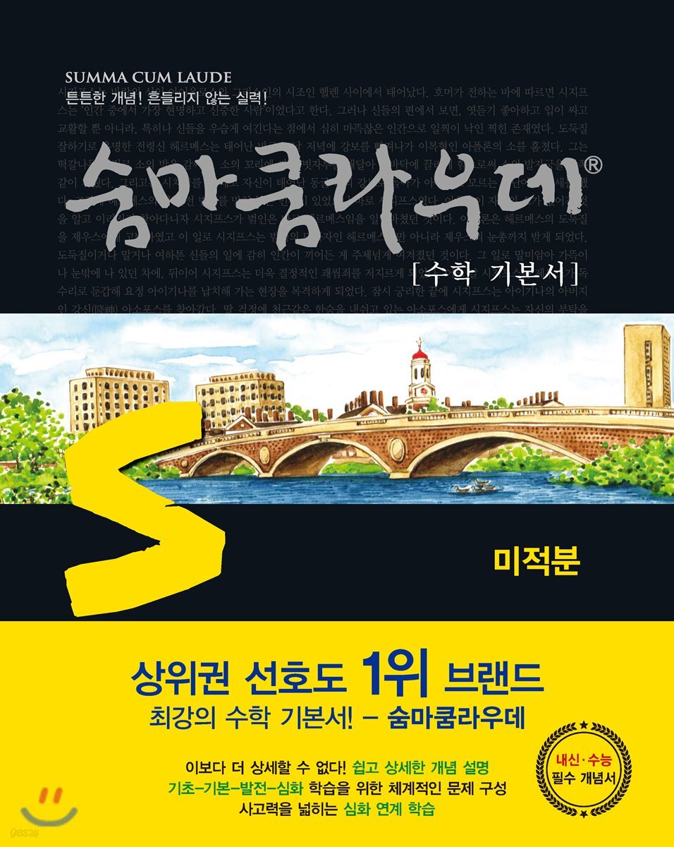 숨마쿰라우데 수학기본서 미적분 (2025년용)