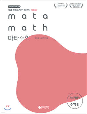 마타수학 개념기본서 수학2