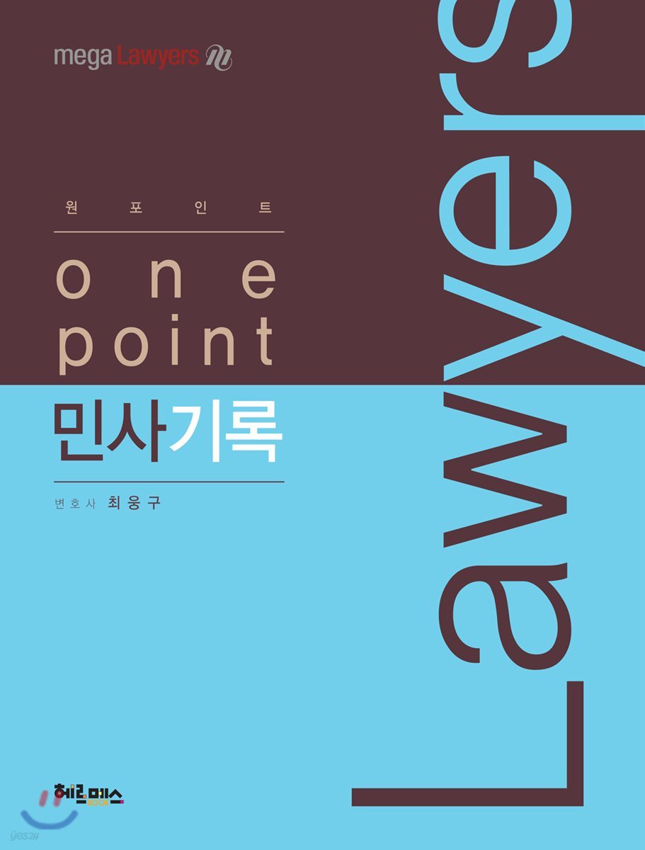 원포인트 One Point 민사기록