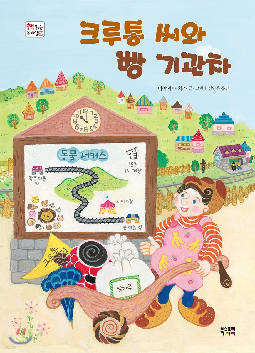크루통 씨와 빵 기관차