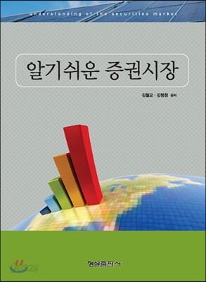알기 쉬운 증권시장