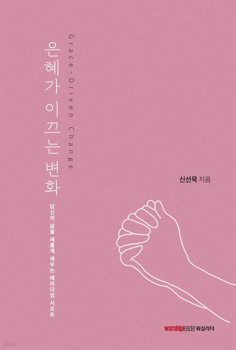 은혜가 이끄는 변화