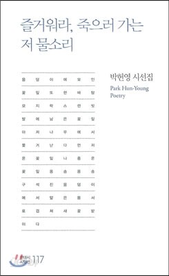즐거워라, 죽으러 가는 저 물소리