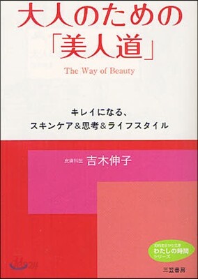 大人のための「美人道」