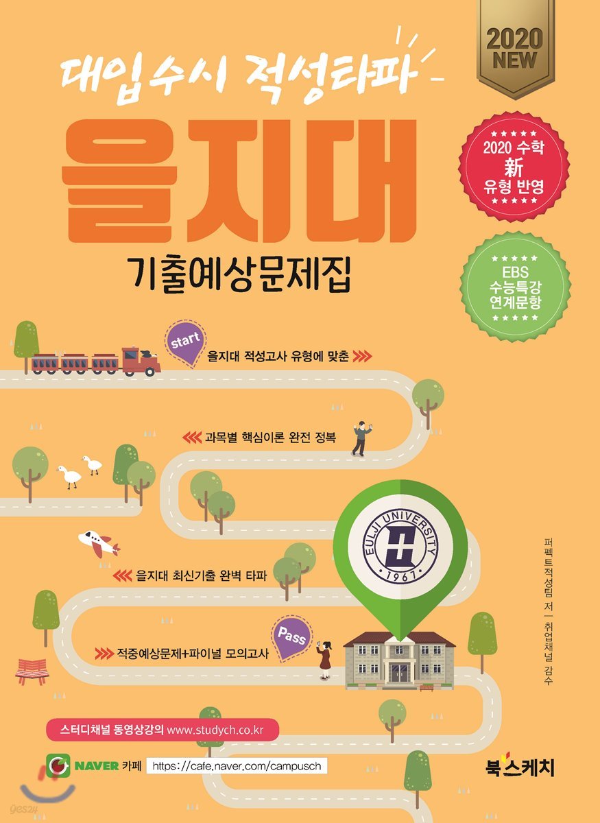 2020 대입수시 적성타파 을지대 기출예상문제집
