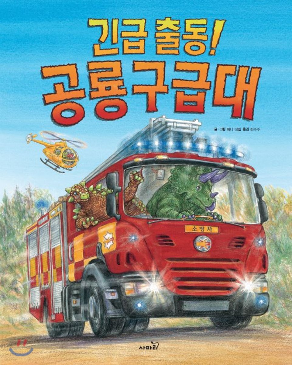 긴급출동! 공룡구급대