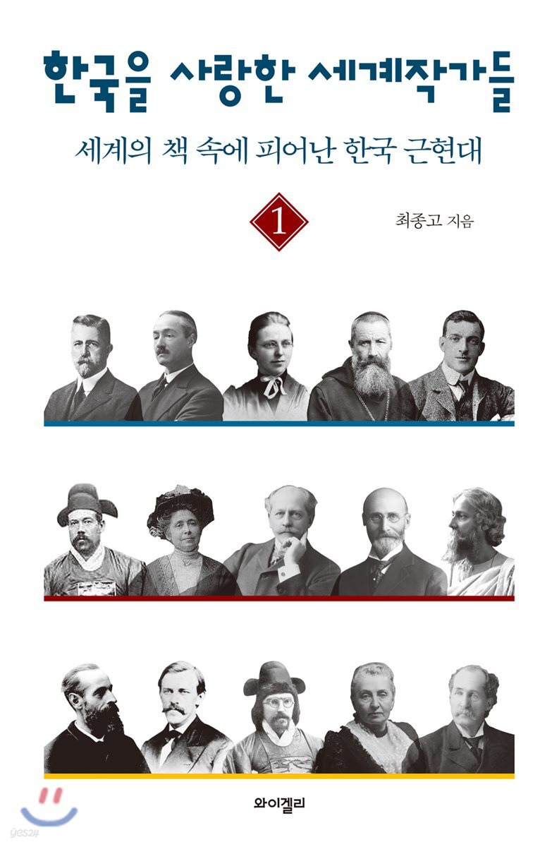 한국을 사랑한 세계작가들 1