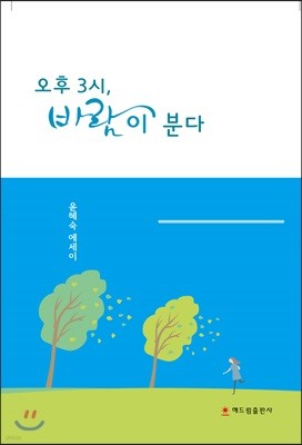 오후 3시, 바람이 분다