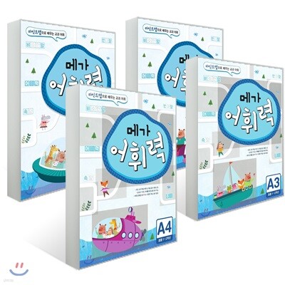 메가 어휘력 A단계 1~4 세트