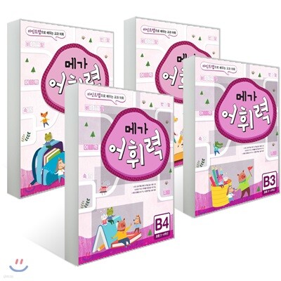 메가 어휘력 B단계 1~4 세트