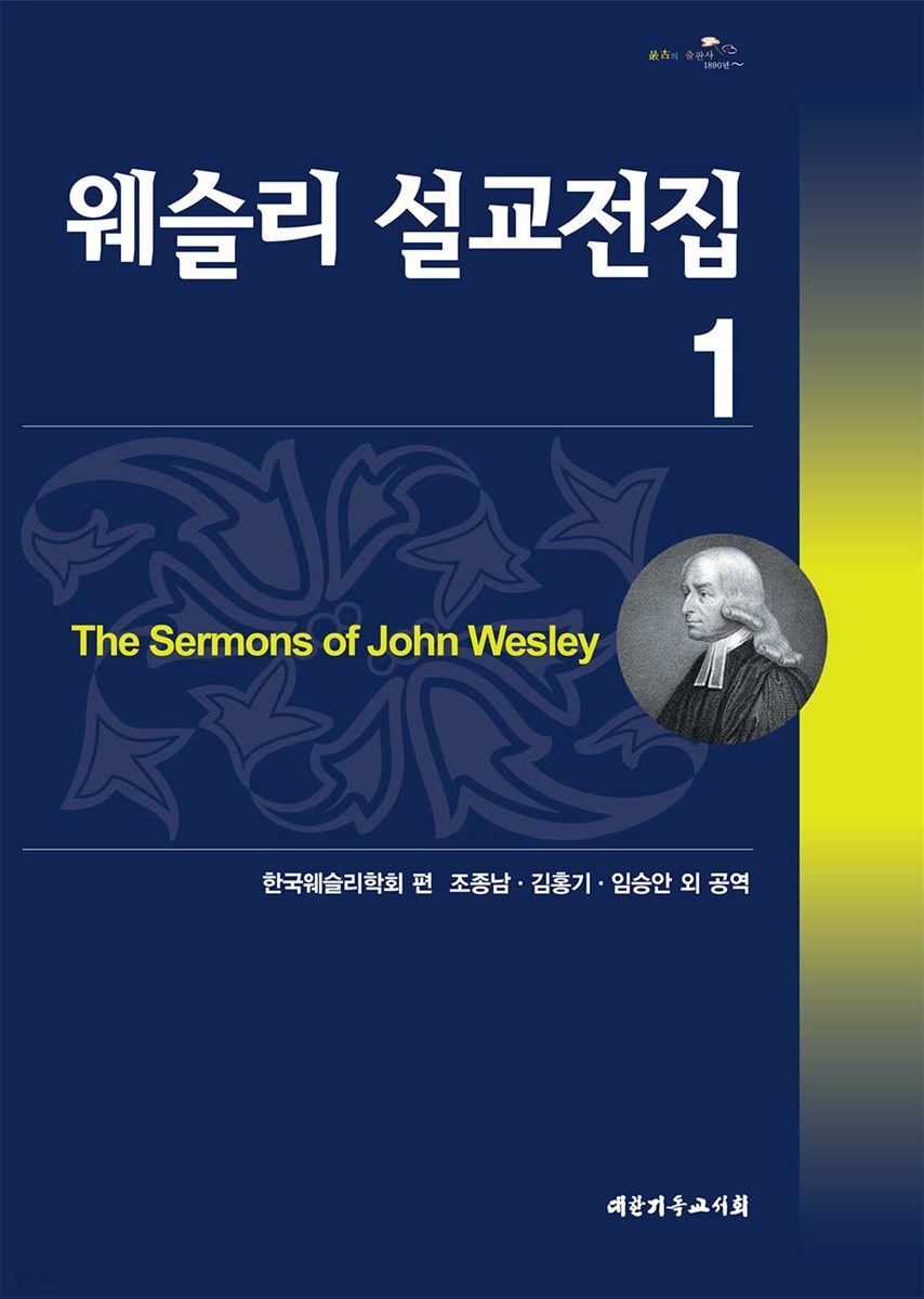 웨슬리 설교전집 1