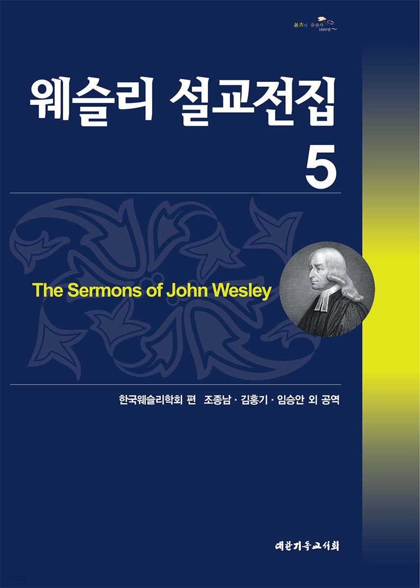 웨슬리 설교전집 5