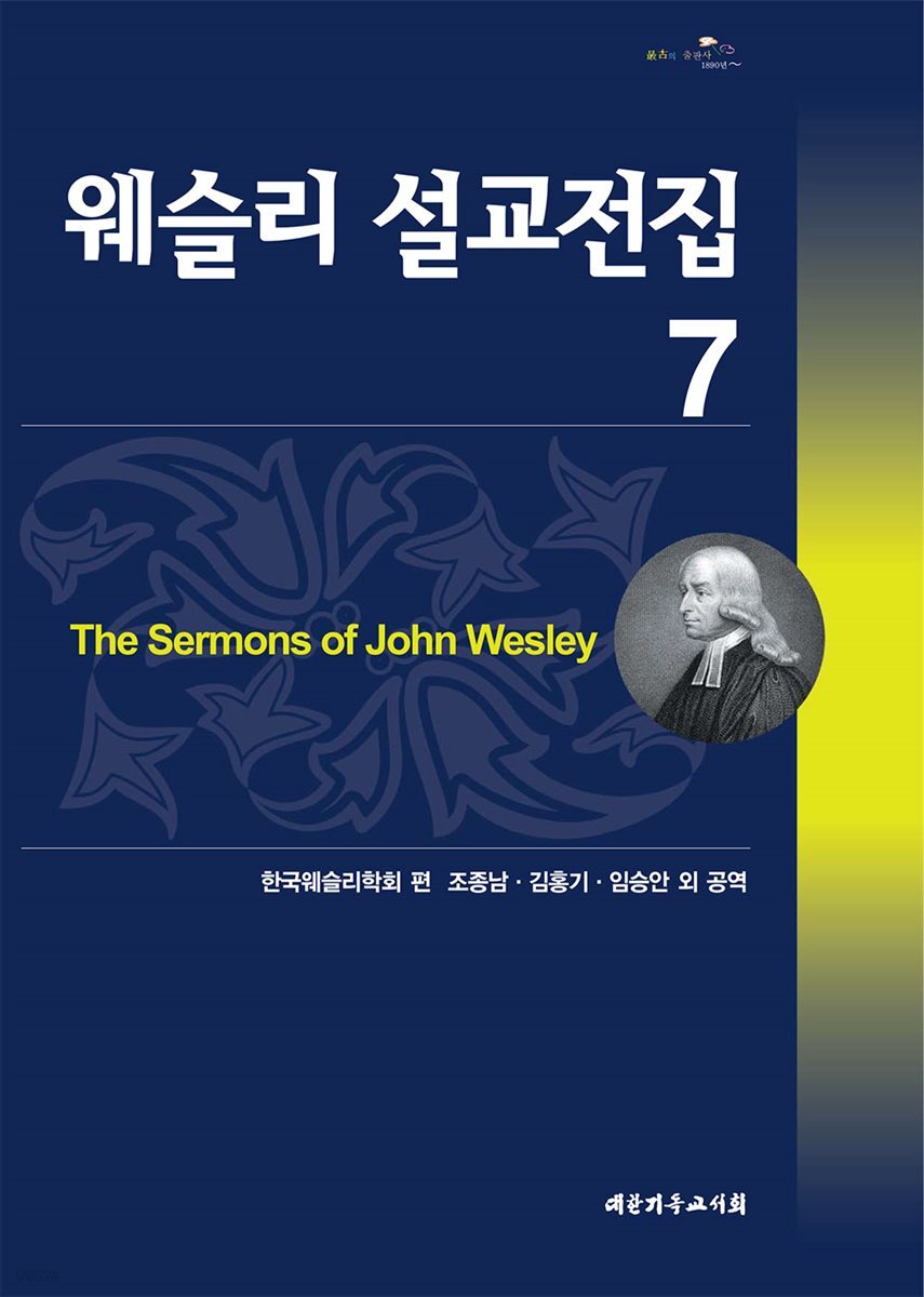 웨슬리 설교전집 7