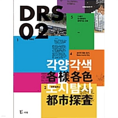 DRS02 각양각색 도시탐사