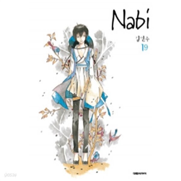 [중고샵] 나비 Nabi 1~19 (소장용만화) - 예스24 [중고샵]나비 Nabi 1~19 (소장용만화) - 예스24