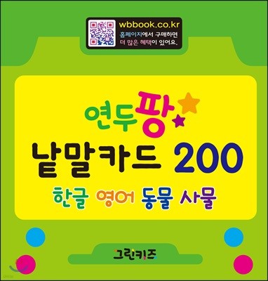 연두팡 낱말카드 200 (한글, 영어, 동물, 사물)