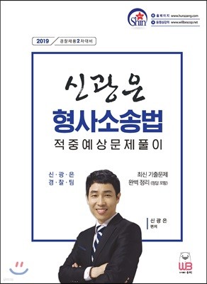 2019 신광은 형사소송법 적중예상 문제풀이