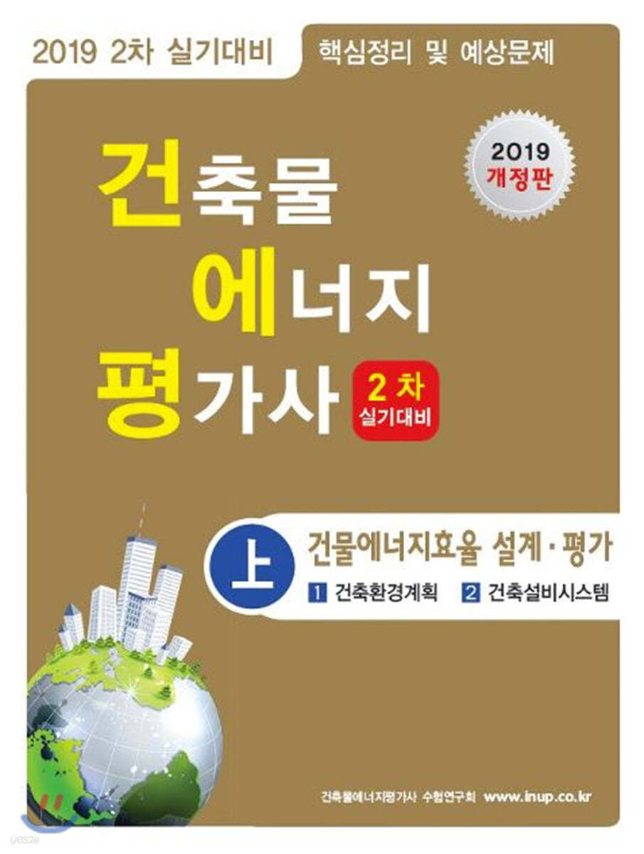 2019 건축물에너지평가사 2차 실기대비 上