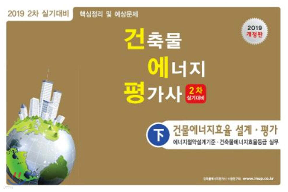 2019 건축물에너지평가사 2차 실기대비 下