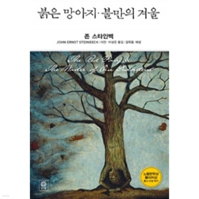 붉은 망아지.불만의 겨울 (양장/영미소설)