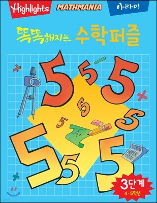 똑똑해지는 수학퍼즐 3단계 4·5학년