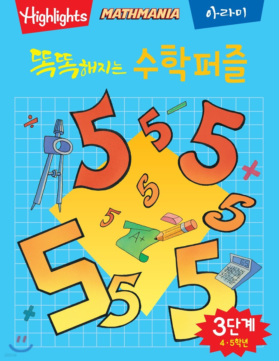 똑똑해지는 수학퍼즐 3단계 4·5학년