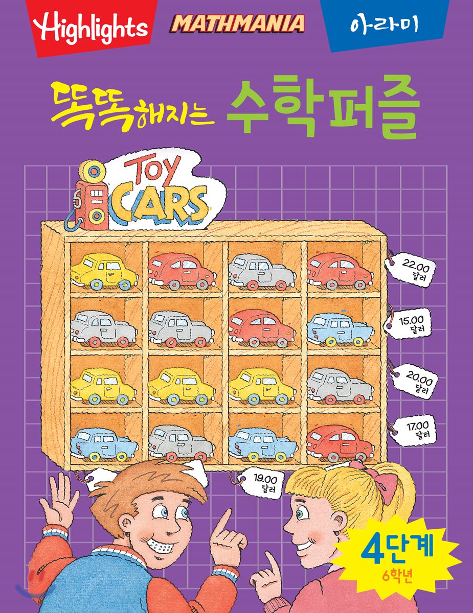똑똑해지는 수학퍼즐 4단계 6학년