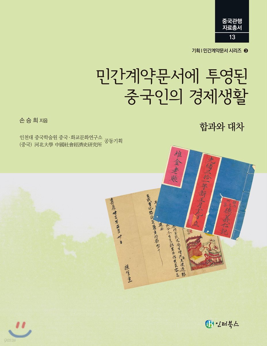 민간계약문서에 투영된 중국인의 경제생활