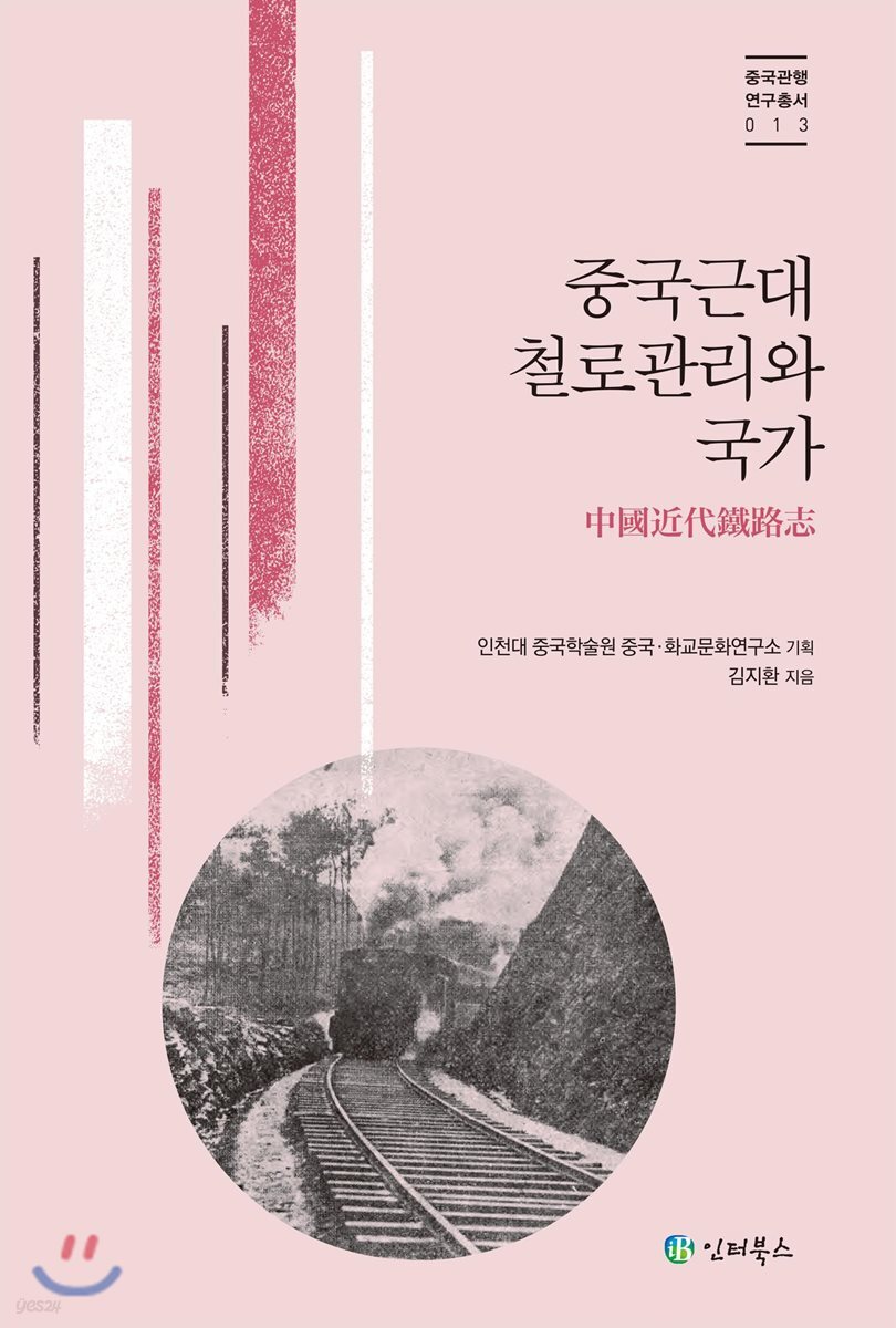 중국근대 철로관리와 국가
