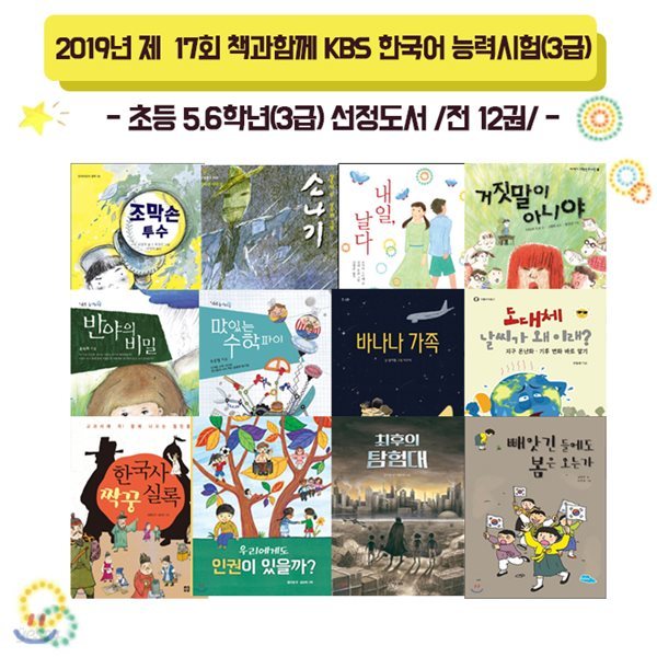 2019년 제17회 책과함께 KBS한국어 능력시험/초등5.6/12권/블럭색연필 증정