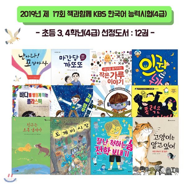 2019년 제17회 책과함께 KBS한국어 능력시험/초등3.4학년/12권/블럭색연필 증정