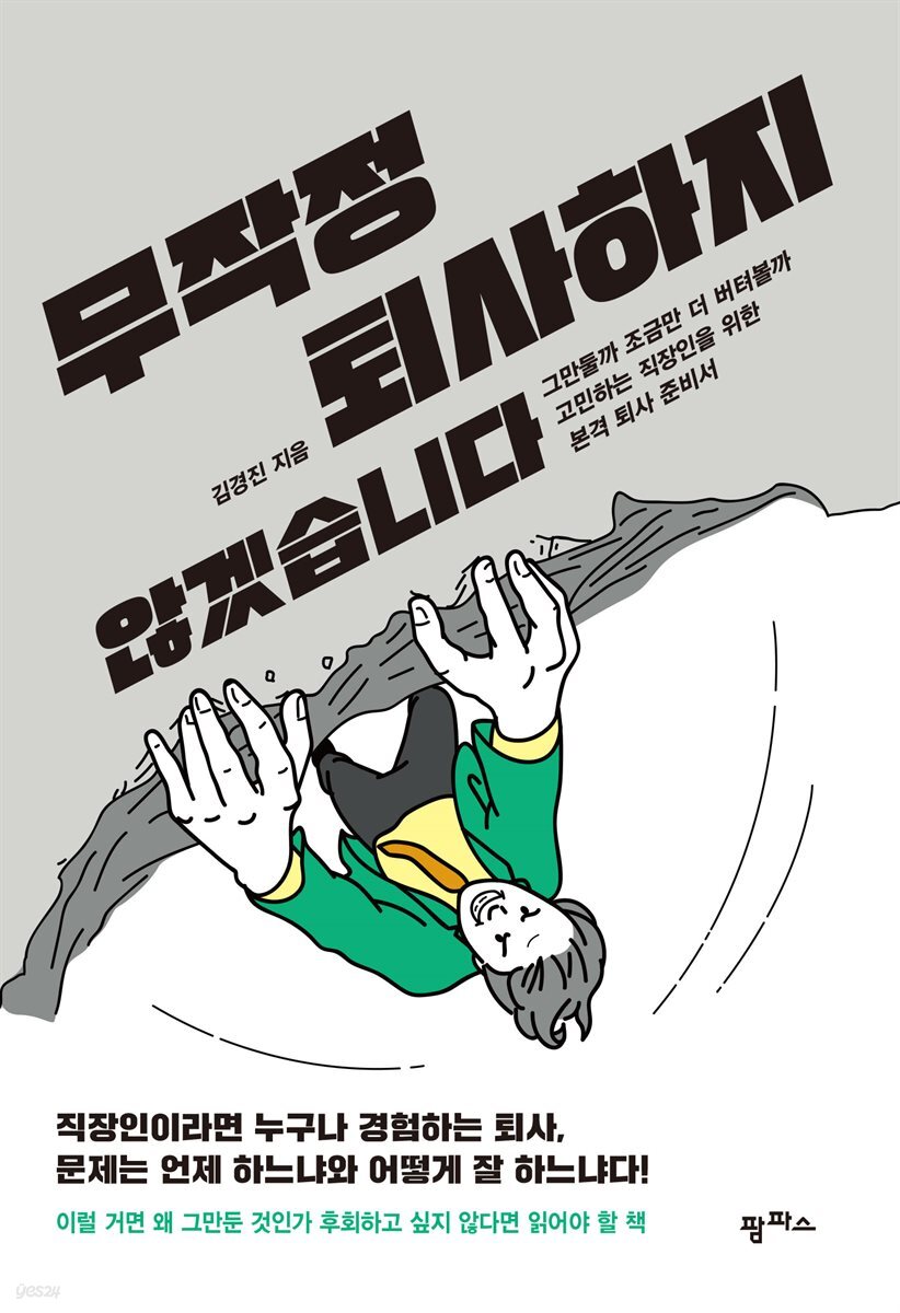 무작정 퇴사하지 않겠습니다