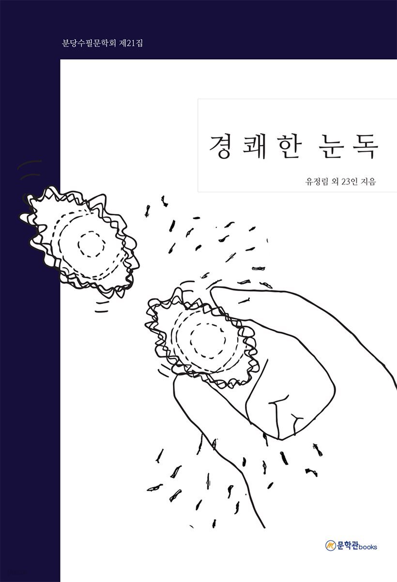 경쾌한 눈독